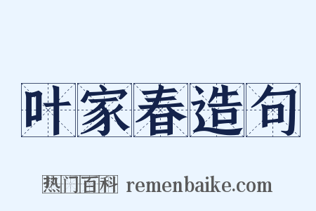 叶家春造句是什么意思的图片